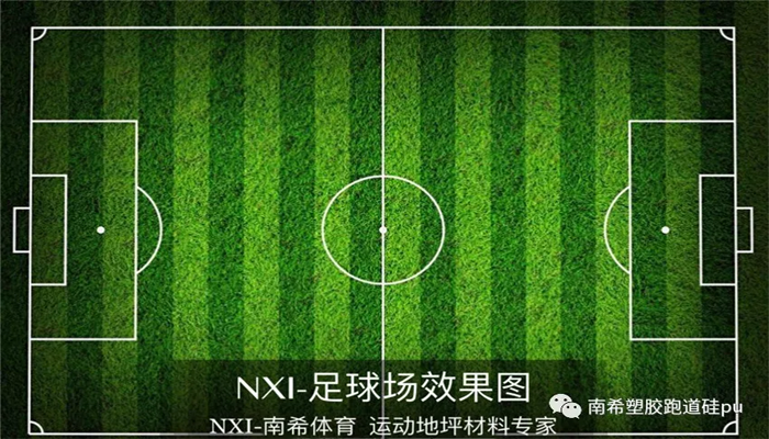 七人制足球场介绍